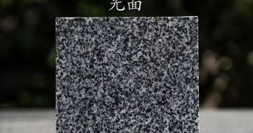 徐州 芝麻黑光面