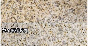 徐州 黄金麻光面，荔枝面